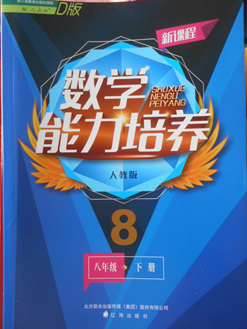 2018年人教版D版新課程數(shù)學能力培養(yǎng)八年級下冊參考答案
