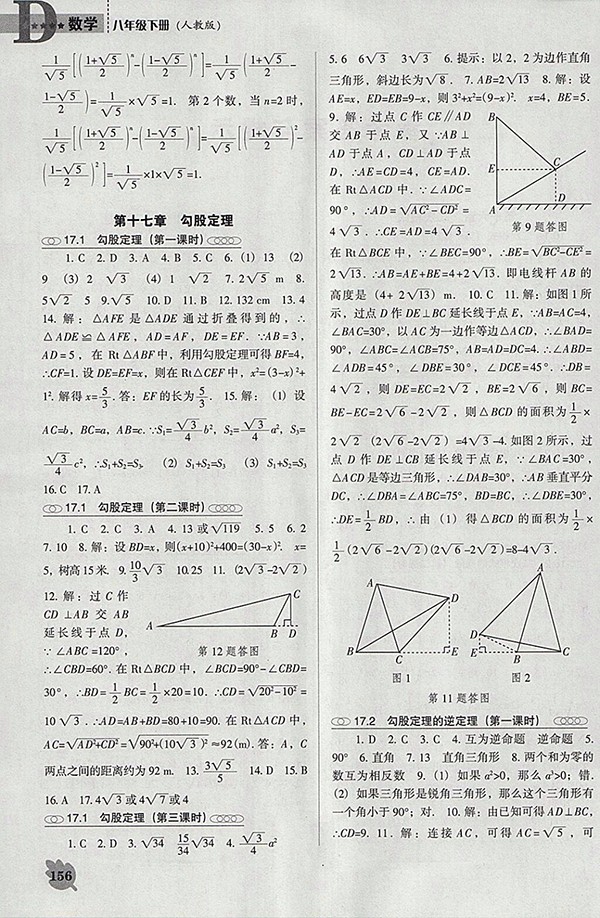 2018年人教版D版新課程數(shù)學能力培養(yǎng)八年級下冊參考答案