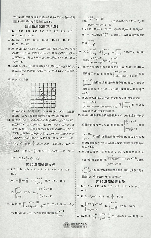  2018年青島版神龍牛皮卷海淀單元測試AB卷數(shù)學七年級下冊參考答案