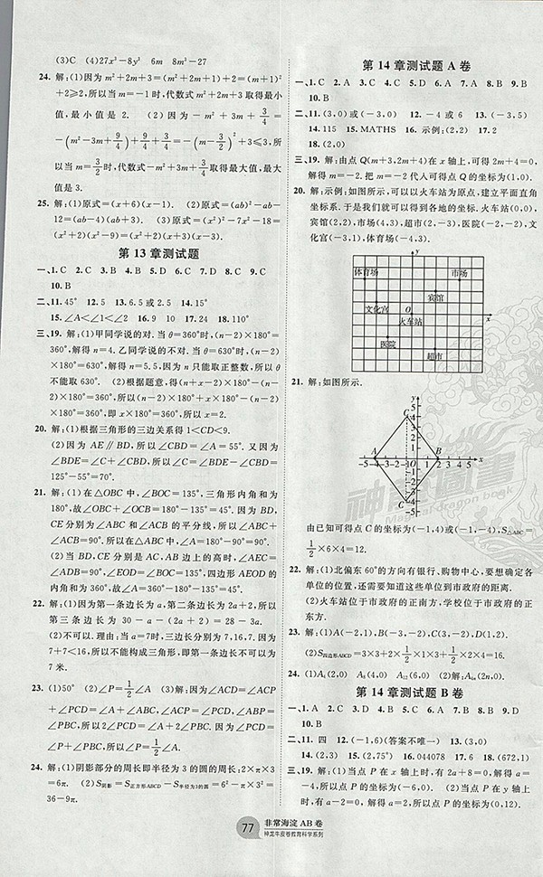  2018年青島版神龍牛皮卷海淀單元測試AB卷數(shù)學七年級下冊參考答案