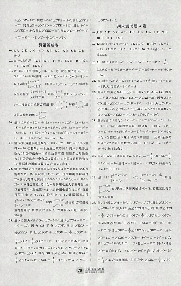  2018年青島版神龍牛皮卷海淀單元測試AB卷數(shù)學七年級下冊參考答案