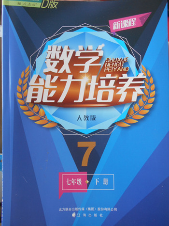 2018年人教版D版新課程數(shù)學(xué)能力培養(yǎng)七年級(jí)下冊(cè)參考答案