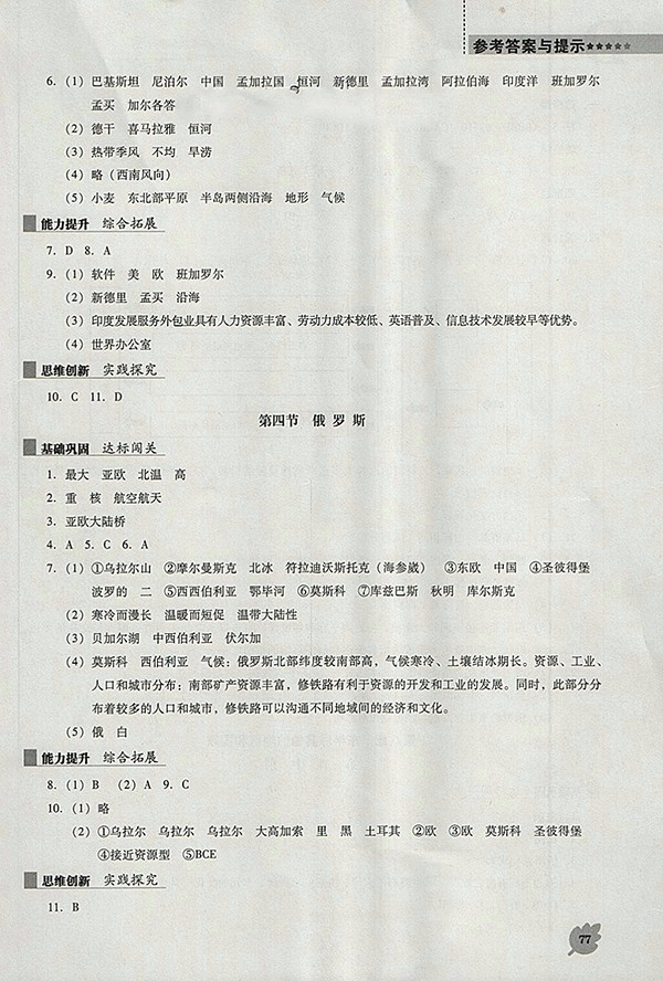 2018年人教版D版新課程地理能力培養(yǎng)七年級(jí)下冊(cè)參考答案
