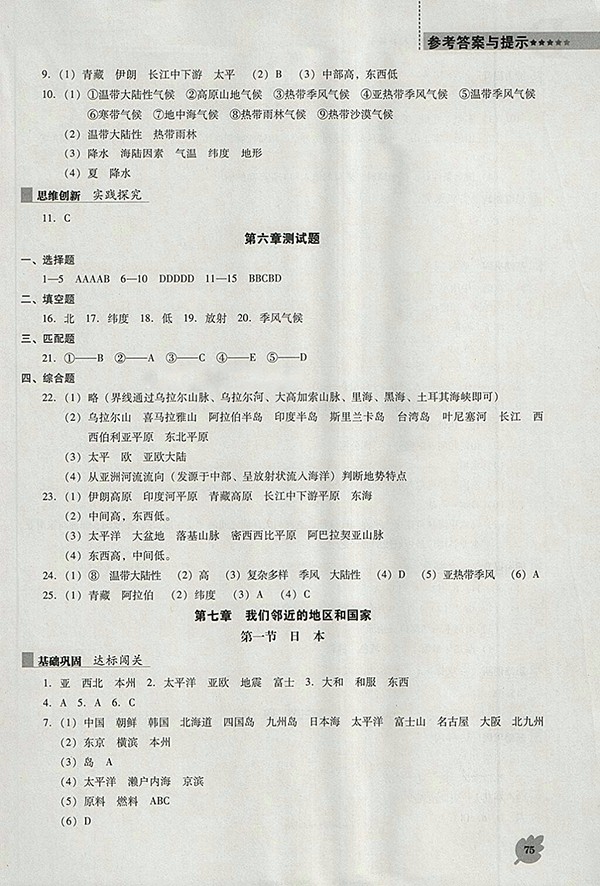2018年人教版D版新課程地理能力培養(yǎng)七年級(jí)下冊(cè)參考答案