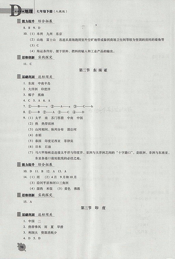 2018年人教版D版新課程地理能力培養(yǎng)七年級(jí)下冊(cè)參考答案