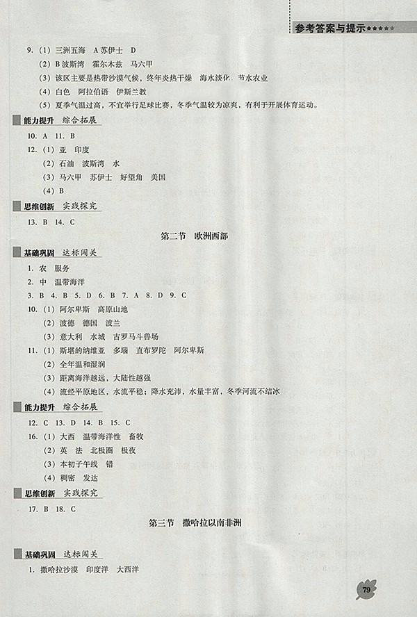2018年人教版D版新課程地理能力培養(yǎng)七年級(jí)下冊(cè)參考答案