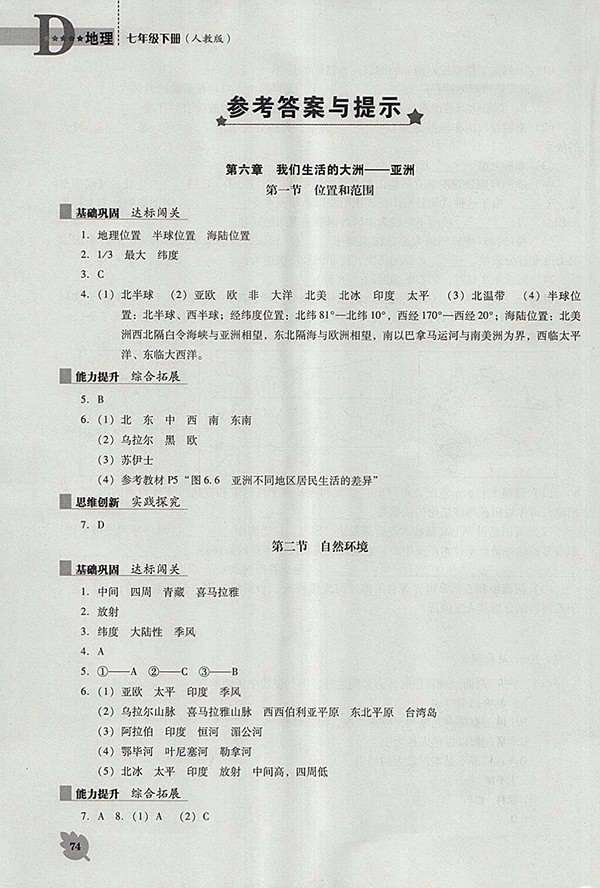 2018年人教版D版新課程地理能力培養(yǎng)七年級(jí)下冊(cè)參考答案