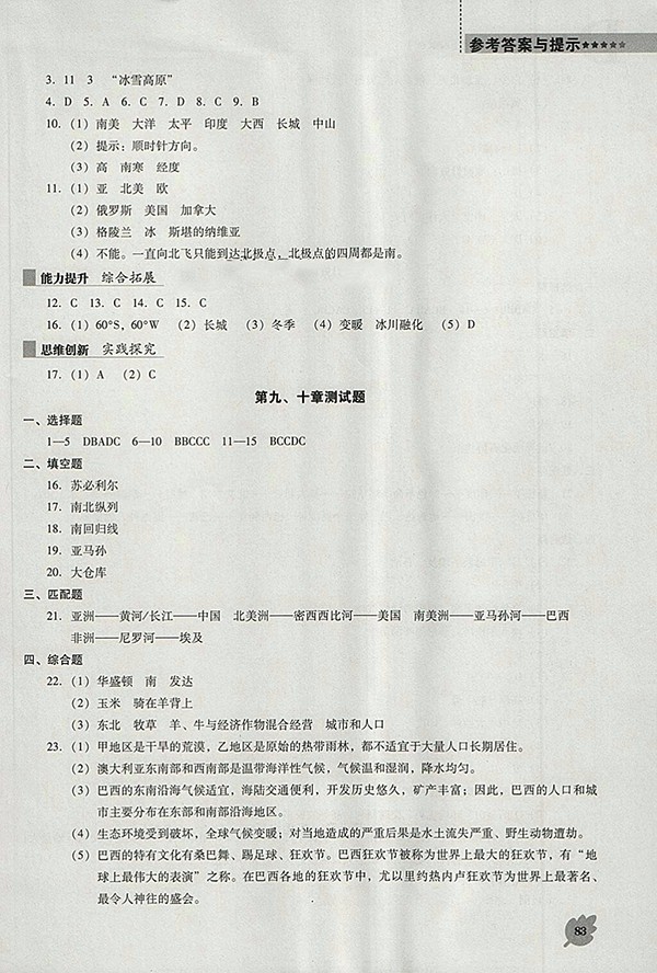 2018年人教版D版新課程地理能力培養(yǎng)七年級(jí)下冊(cè)參考答案