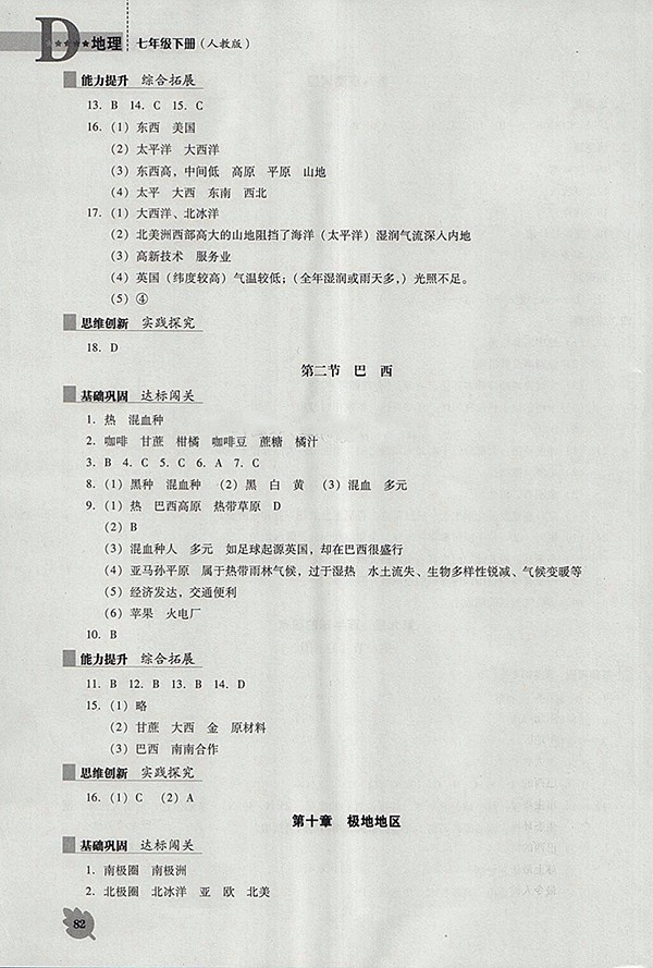 2018年人教版D版新課程地理能力培養(yǎng)七年級(jí)下冊(cè)參考答案
