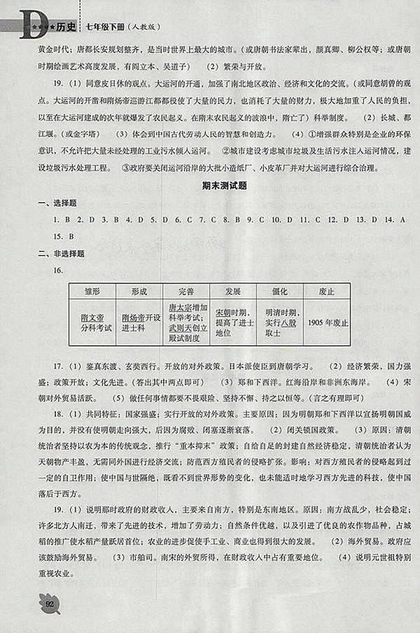 2018年人教版D版新課程歷史能力培養(yǎng)七年級下冊參考答案