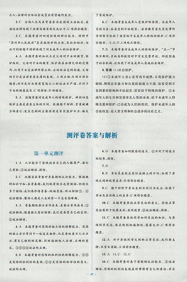 2018年人教版新課標(biāo)初中同步學(xué)習(xí)目標(biāo)與檢測(cè)道德與法治七年級(jí)下冊(cè)參考答案