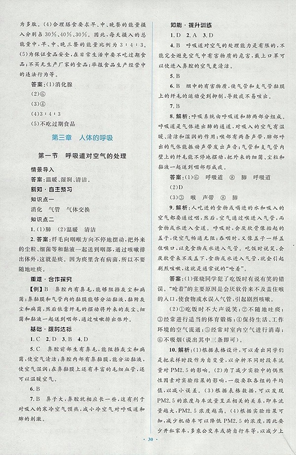 2018年人教版新課標(biāo)初中同步學(xué)習(xí)目標(biāo)與檢測(cè)生物七年級(jí)下冊(cè)答案