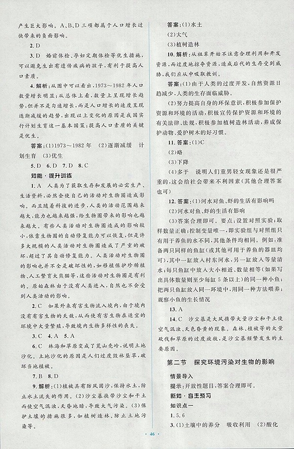 2018年人教版新課標(biāo)初中同步學(xué)習(xí)目標(biāo)與檢測(cè)生物七年級(jí)下冊(cè)答案