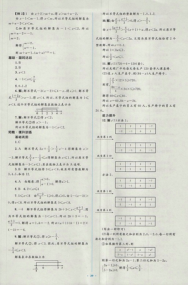2018年人教版新課標(biāo)初中同步學(xué)習(xí)目標(biāo)與檢測(cè)數(shù)學(xué)七年級(jí)下冊(cè)參考答案