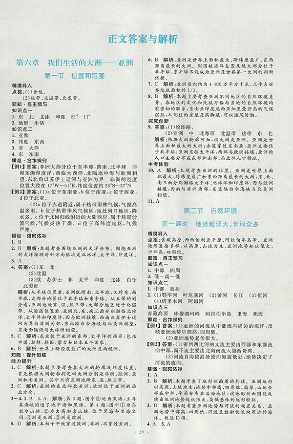 2018年人教版新課標初中同步學習目標與檢測地理七年級下冊答案