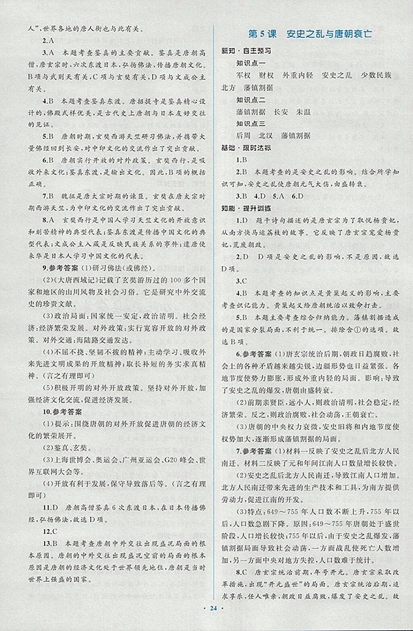 2018年人教版新課標(biāo)初中同步學(xué)習(xí)目標(biāo)與檢測歷史七年級下冊答案