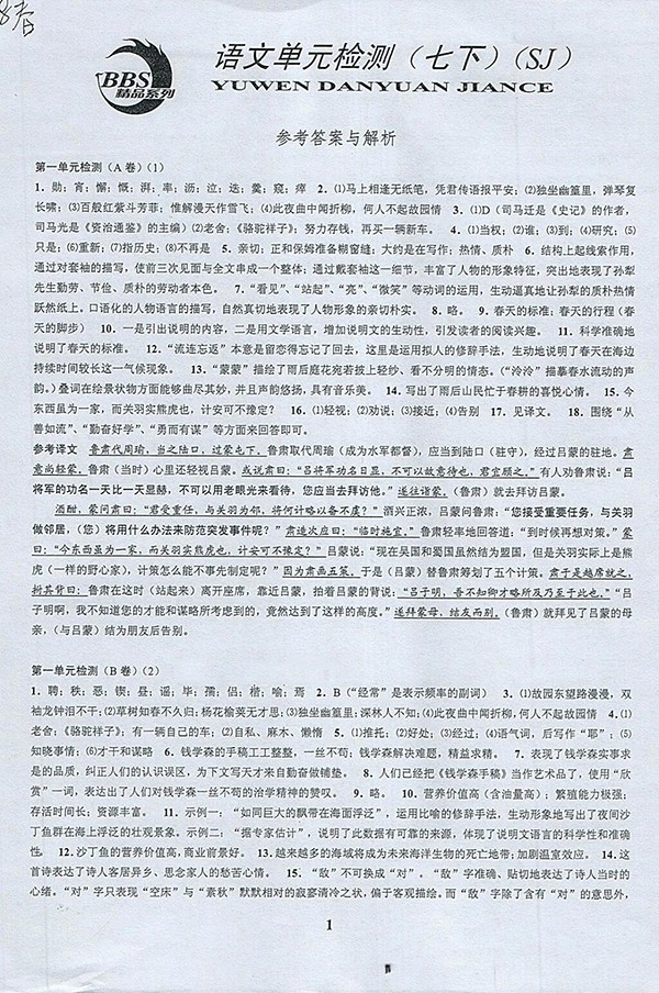 2018年挑戰(zhàn)100單元檢測(cè)試卷語(yǔ)文七年級(jí)下冊(cè)答案