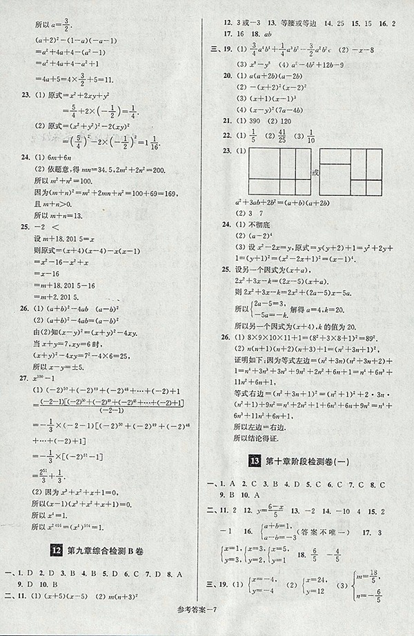 2018年江蘇版搶先起跑大試卷數(shù)學七年級下冊參考答案