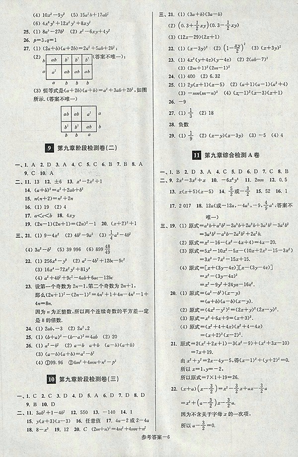 2018年江蘇版搶先起跑大試卷數(shù)學七年級下冊參考答案
