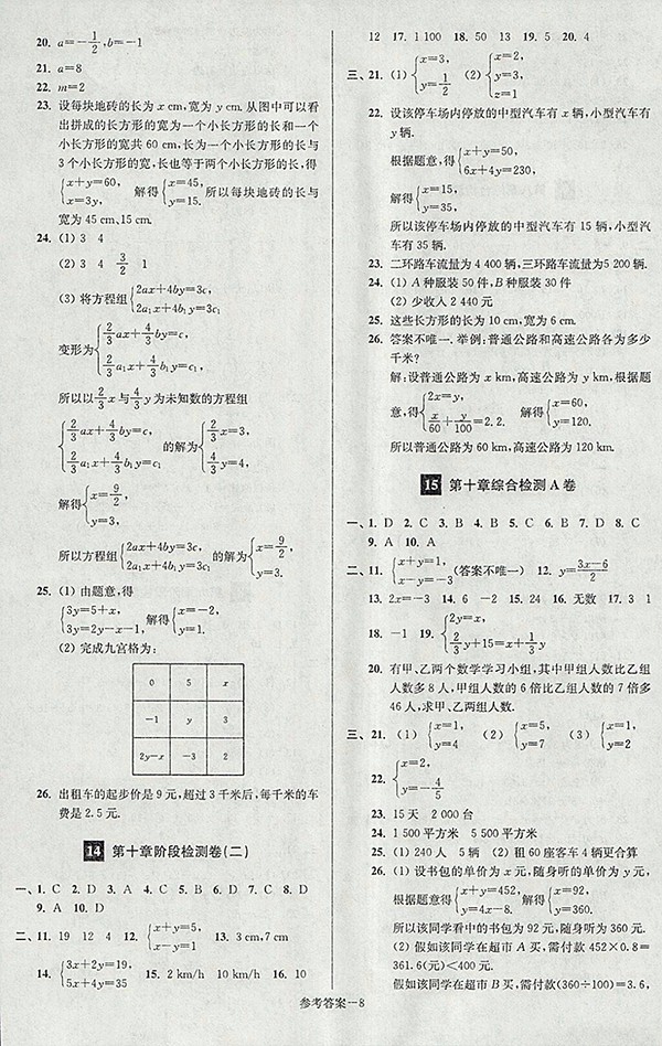 2018年江蘇版搶先起跑大試卷數(shù)學七年級下冊參考答案