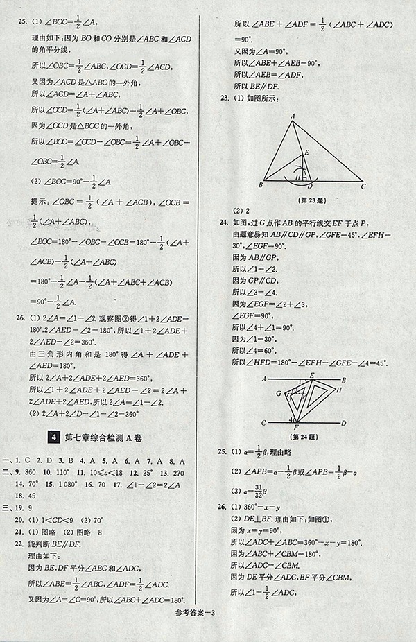 2018年江蘇版搶先起跑大試卷數(shù)學七年級下冊參考答案