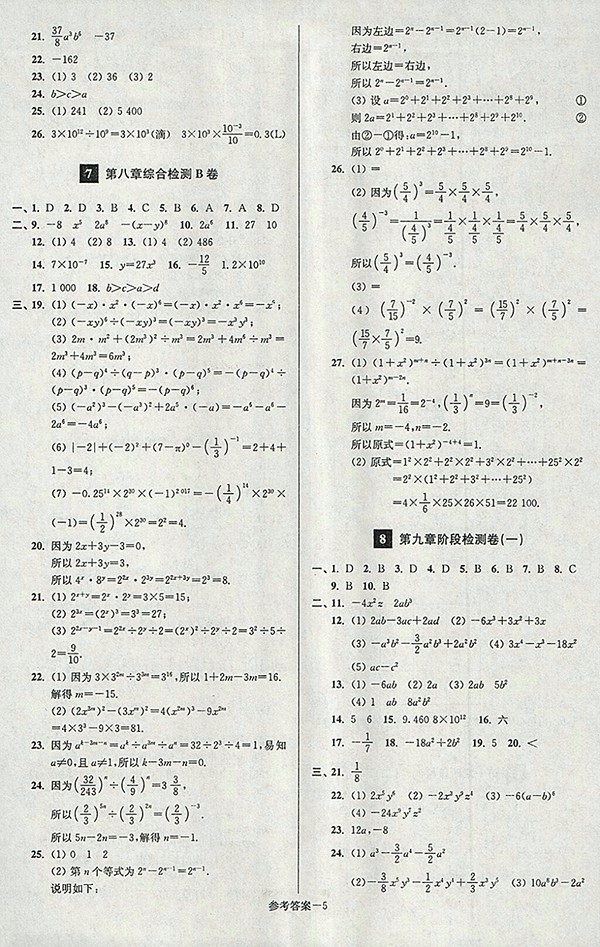 2018年江蘇版搶先起跑大試卷數(shù)學七年級下冊參考答案