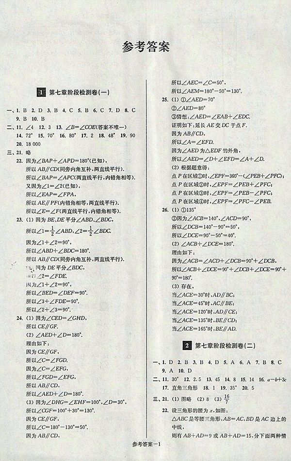 2018年江蘇版搶先起跑大試卷數(shù)學七年級下冊參考答案