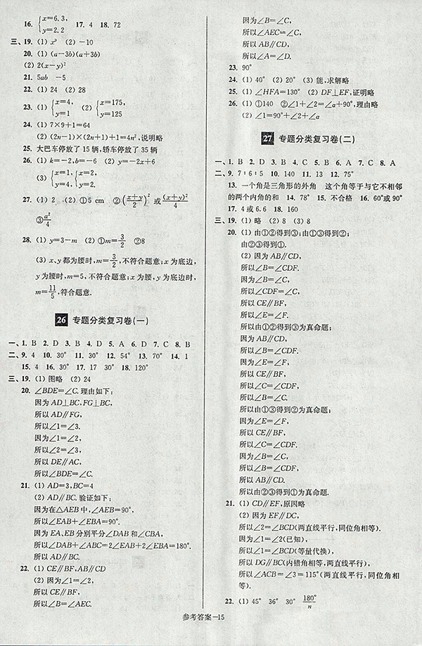 2018年江蘇版搶先起跑大試卷數(shù)學七年級下冊參考答案