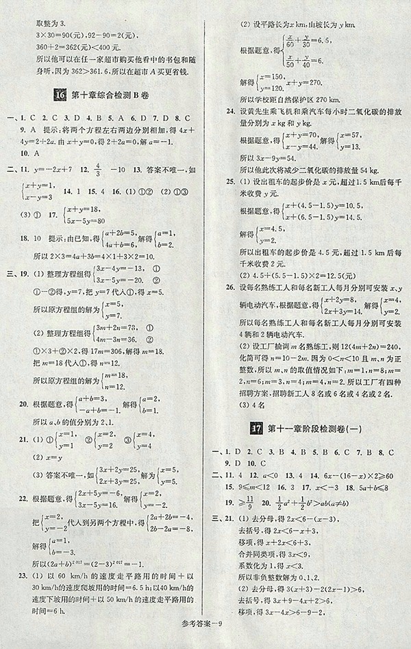 2018年江蘇版搶先起跑大試卷數(shù)學七年級下冊參考答案