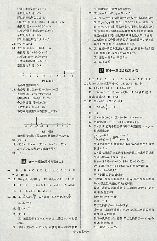 2018年江蘇版搶先起跑大試卷數(shù)學七年級下冊參考答案