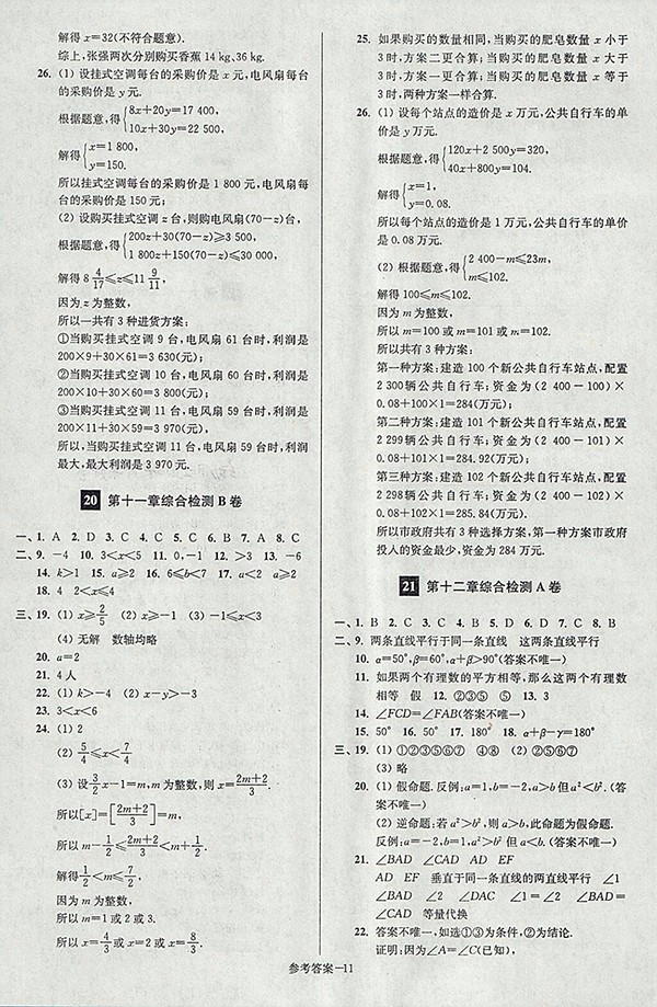 2018年江蘇版搶先起跑大試卷數(shù)學七年級下冊參考答案