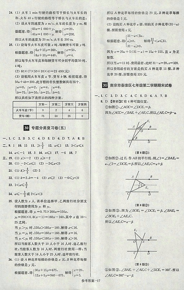 2018年江蘇版搶先起跑大試卷數(shù)學七年級下冊參考答案