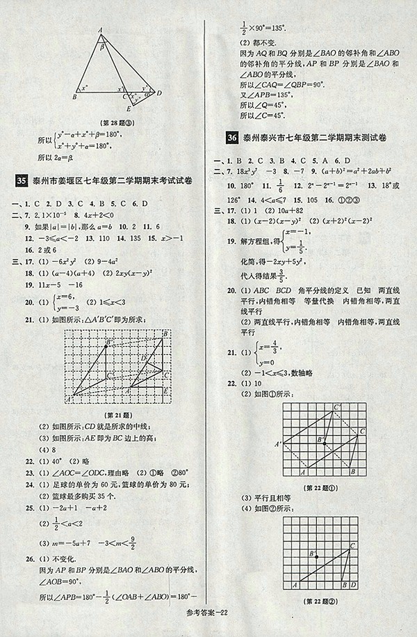 2018年江蘇版搶先起跑大試卷數(shù)學七年級下冊參考答案
