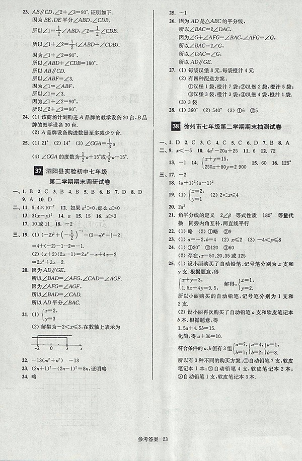 2018年江蘇版搶先起跑大試卷數(shù)學七年級下冊參考答案