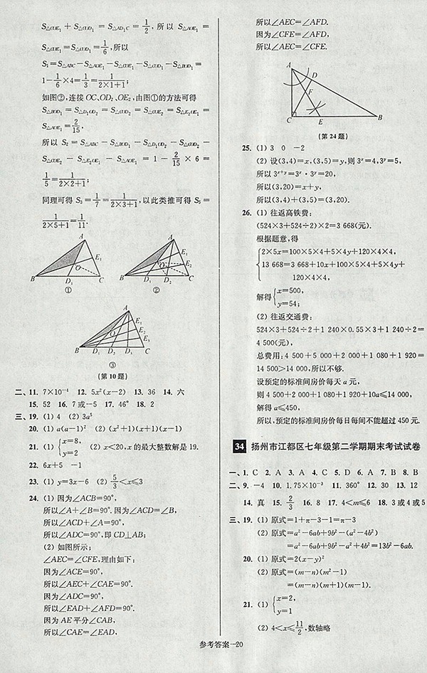 2018年江蘇版搶先起跑大試卷數(shù)學七年級下冊參考答案