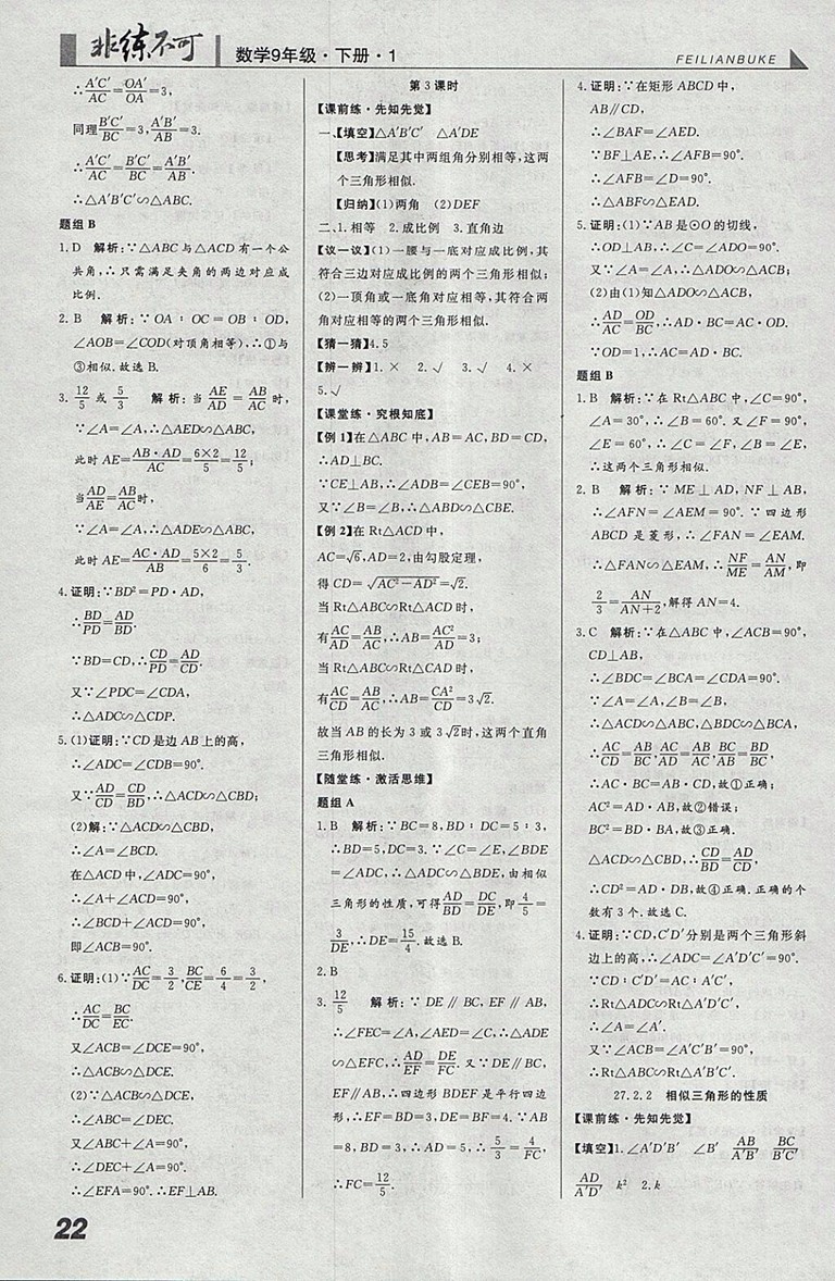2018年人教版預(yù)習(xí)導(dǎo)學(xué)非練不可數(shù)學(xué)九年級(jí)下冊(cè)參考答案