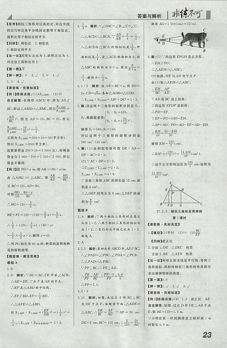 2018年人教版預(yù)習(xí)導(dǎo)學(xué)非練不可數(shù)學(xué)九年級(jí)下冊(cè)參考答案