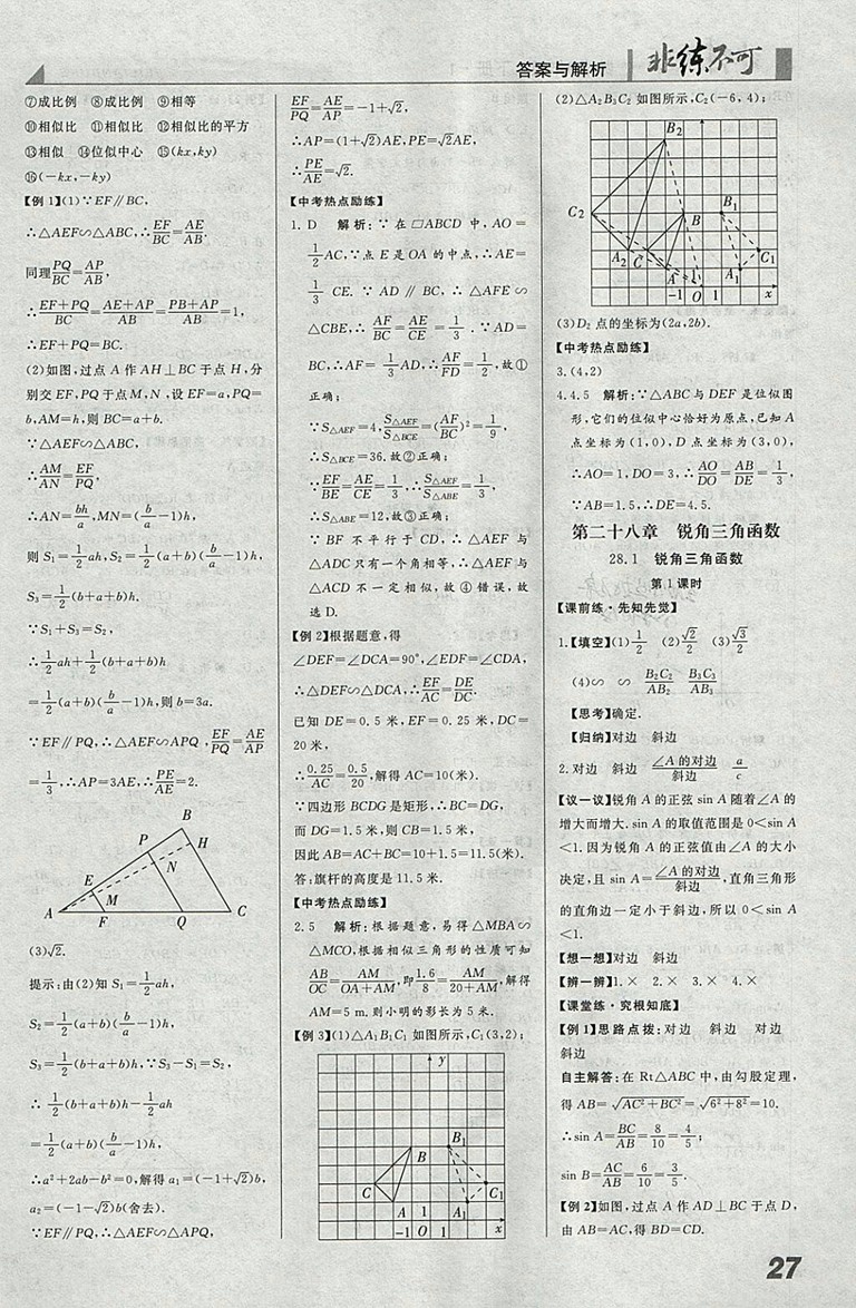 2018年人教版預(yù)習(xí)導(dǎo)學(xué)非練不可數(shù)學(xué)九年級(jí)下冊(cè)參考答案