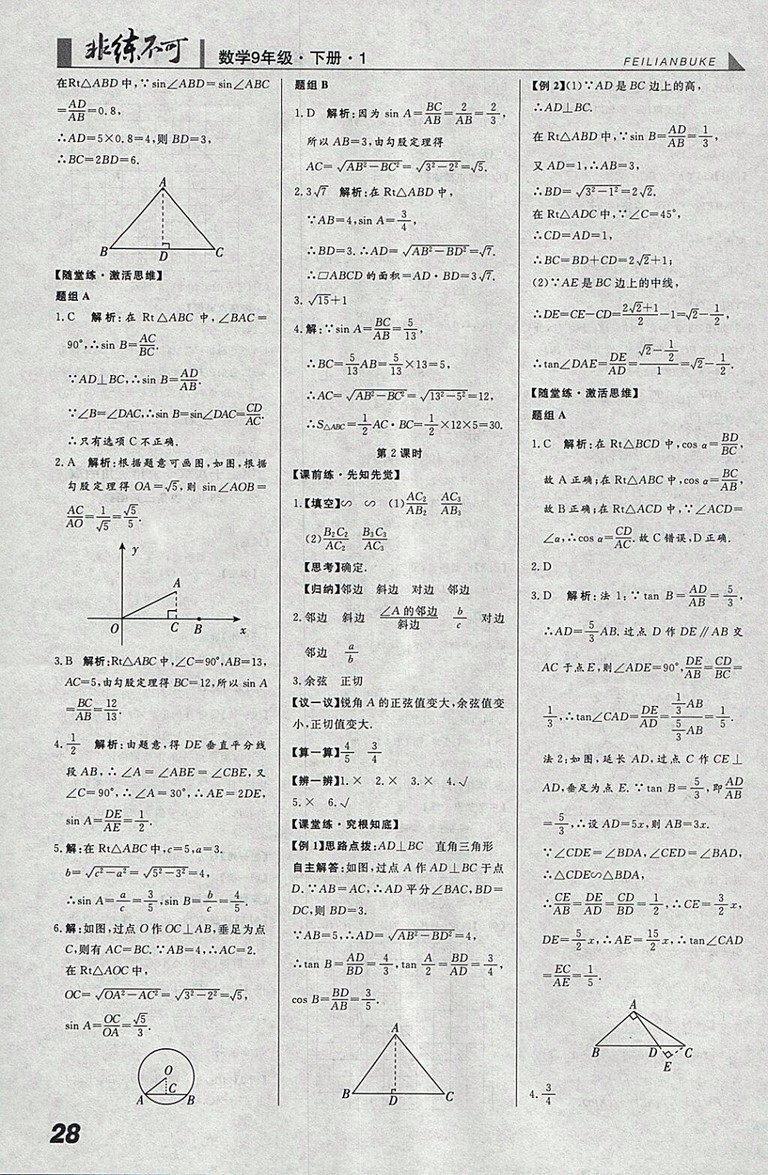 2018年人教版預(yù)習(xí)導(dǎo)學(xué)非練不可數(shù)學(xué)九年級(jí)下冊(cè)參考答案