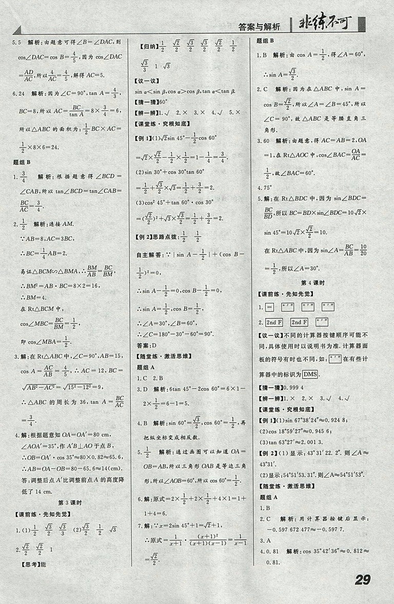 2018年人教版預(yù)習(xí)導(dǎo)學(xué)非練不可數(shù)學(xué)九年級(jí)下冊(cè)參考答案