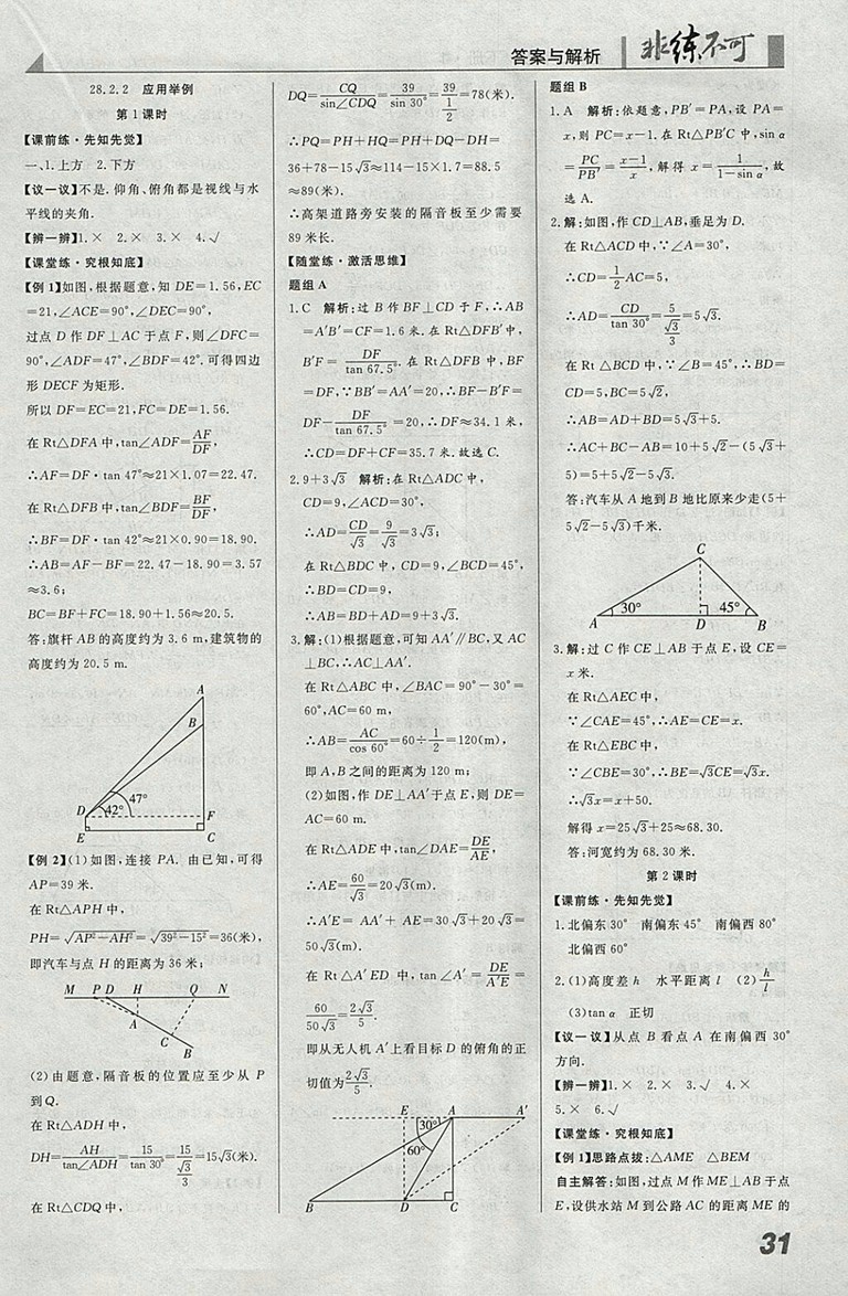 2018年人教版預(yù)習(xí)導(dǎo)學(xué)非練不可數(shù)學(xué)九年級(jí)下冊(cè)參考答案