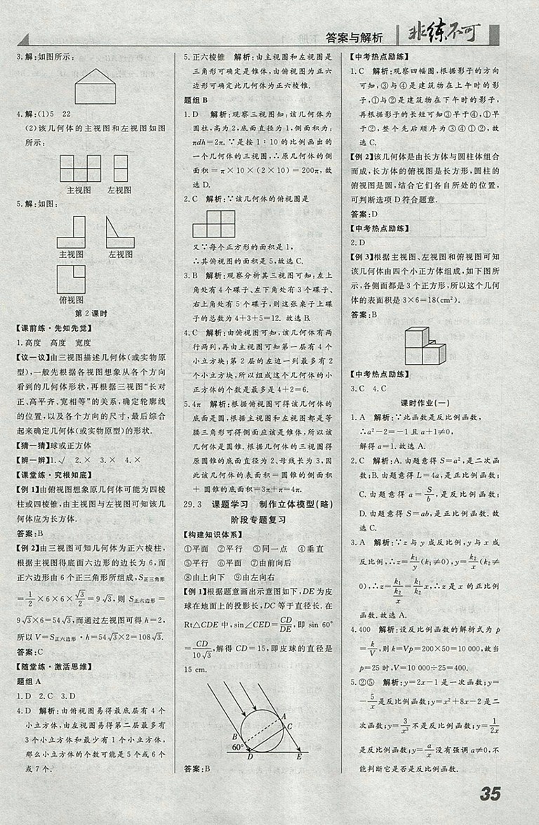 2018年人教版預(yù)習(xí)導(dǎo)學(xué)非練不可數(shù)學(xué)九年級(jí)下冊(cè)參考答案