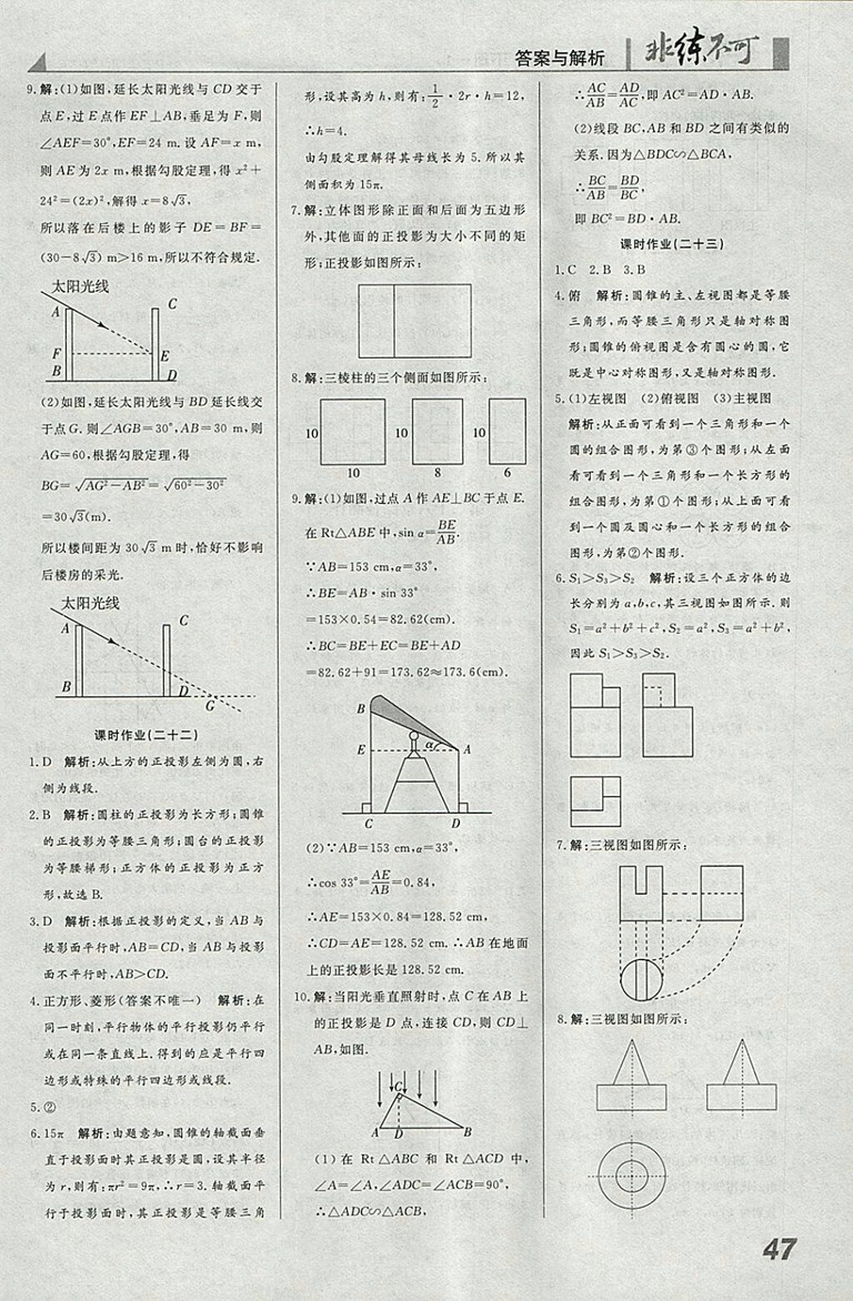 2018年人教版預(yù)習(xí)導(dǎo)學(xué)非練不可數(shù)學(xué)九年級(jí)下冊(cè)參考答案