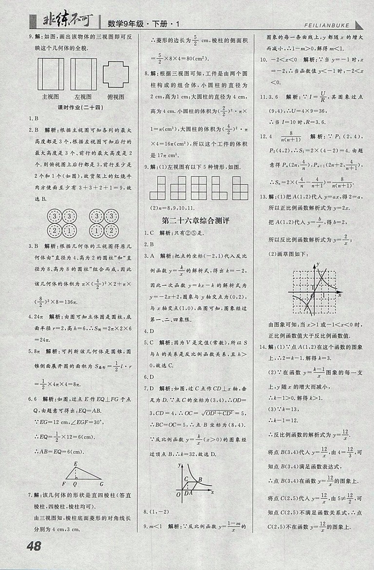 2018年人教版預(yù)習(xí)導(dǎo)學(xué)非練不可數(shù)學(xué)九年級(jí)下冊(cè)參考答案
