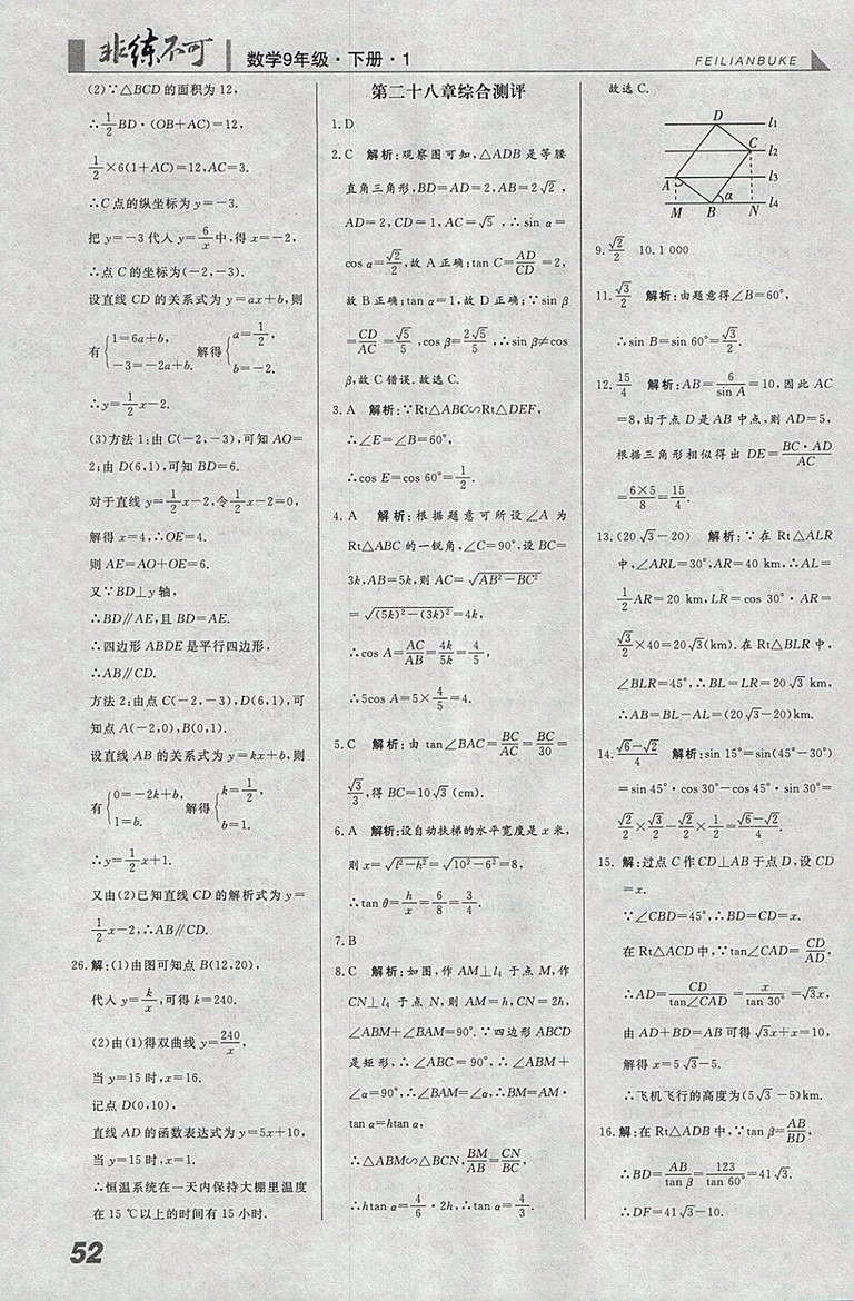 2018年人教版預(yù)習(xí)導(dǎo)學(xué)非練不可數(shù)學(xué)九年級(jí)下冊(cè)參考答案
