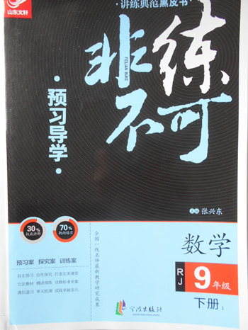 2018年人教版預(yù)習(xí)導(dǎo)學(xué)非練不可數(shù)學(xué)九年級(jí)下冊(cè)參考答案