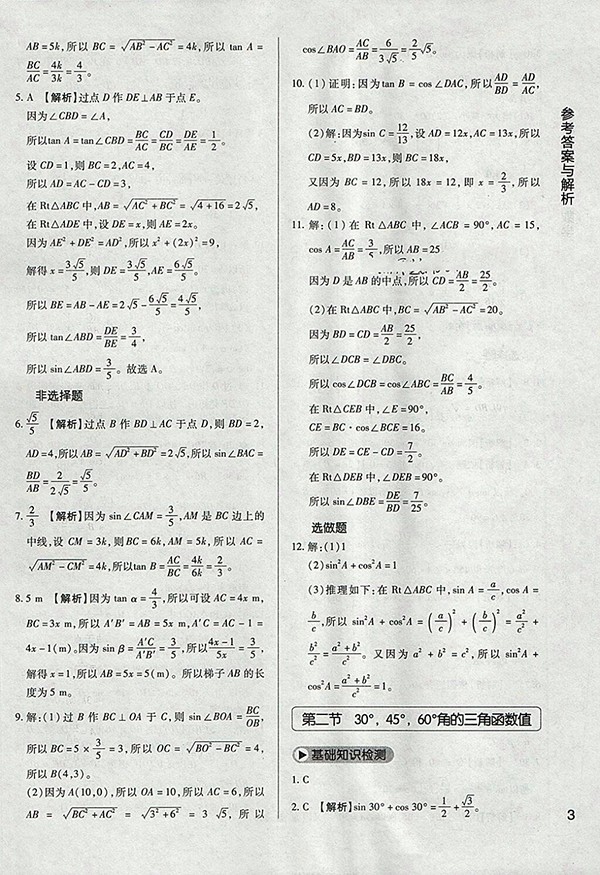 2018年教材完全學(xué)案北師大版數(shù)學(xué)九年級下冊參考答案