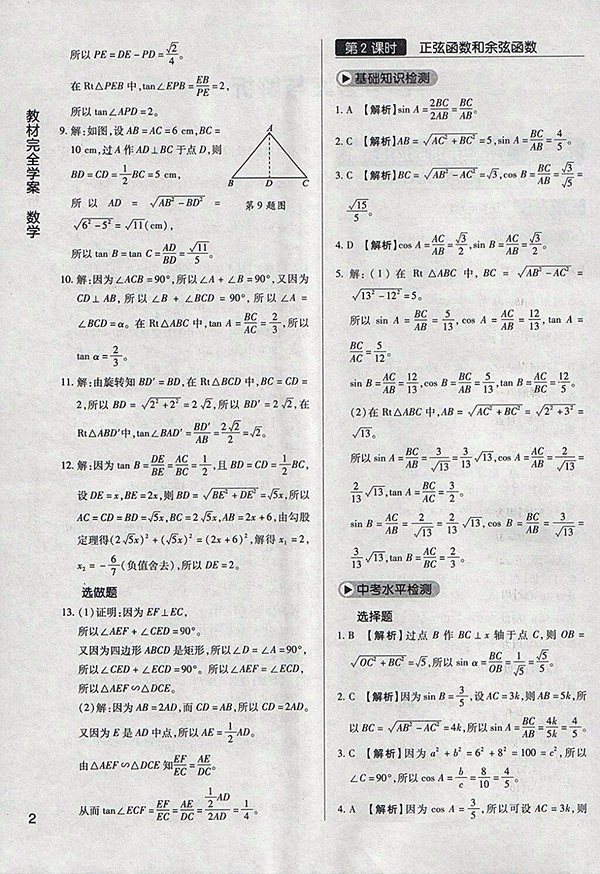 2018年教材完全學(xué)案北師大版數(shù)學(xué)九年級下冊參考答案