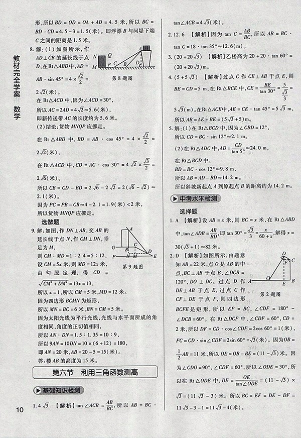 2018年教材完全學(xué)案北師大版數(shù)學(xué)九年級下冊參考答案
