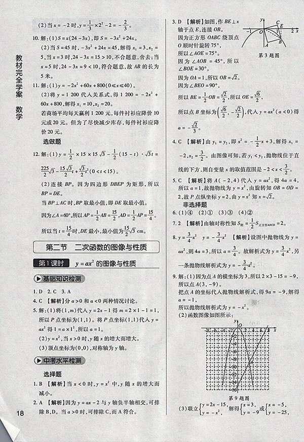 2018年教材完全學(xué)案北師大版數(shù)學(xué)九年級下冊參考答案